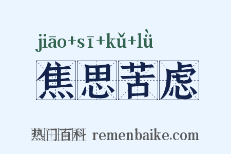 焦思苦虑是什么意思的图片
